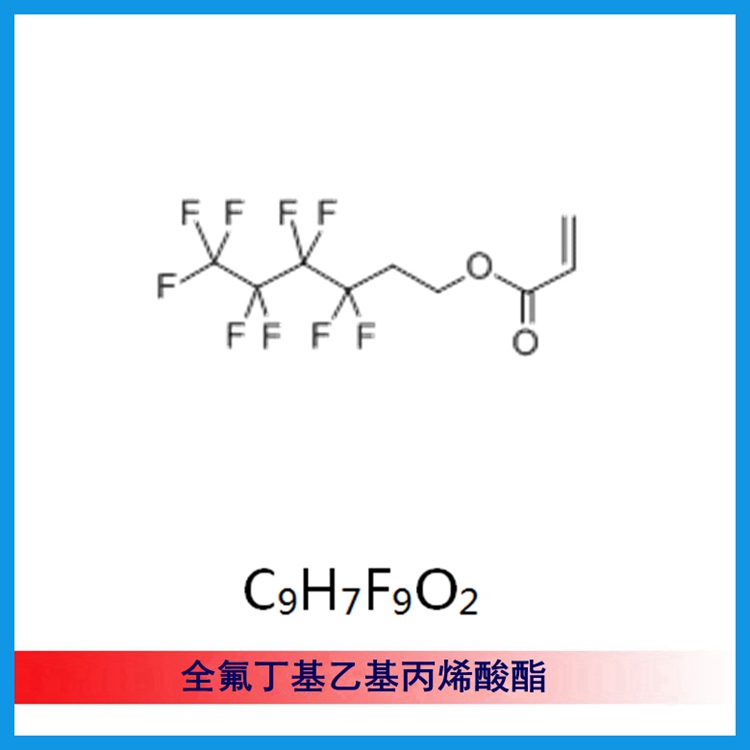 (CAS：52591-27-2）全氟丁基已基丙烯酸酯